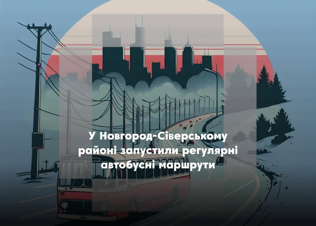 Короп тепер має автобусне сполучення з Новгород-Сіверським