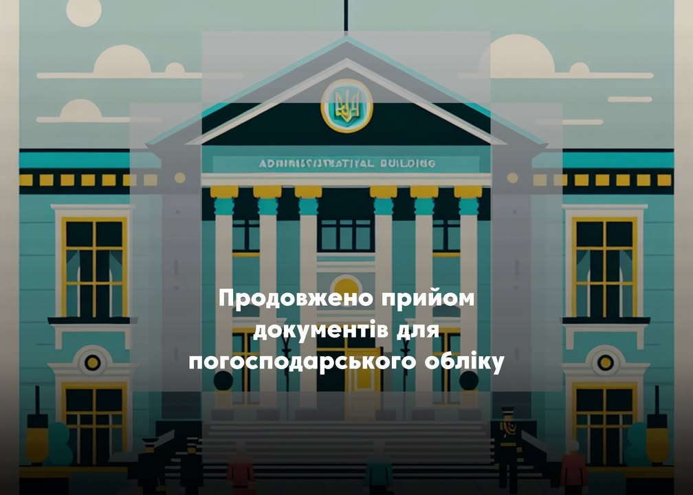 Продовжено термін подання документів для погосподарського обліку в Коропі