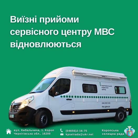 Поновлюються виїзні прийоми МВС у Коропській громаді