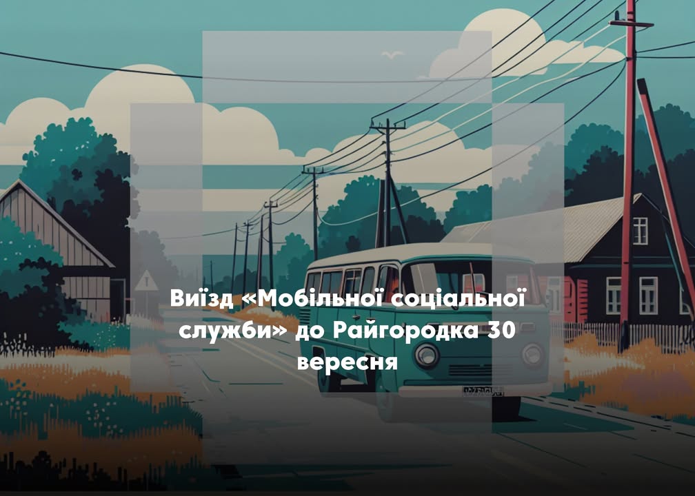 Графік виїзду мобільної соціальної служби