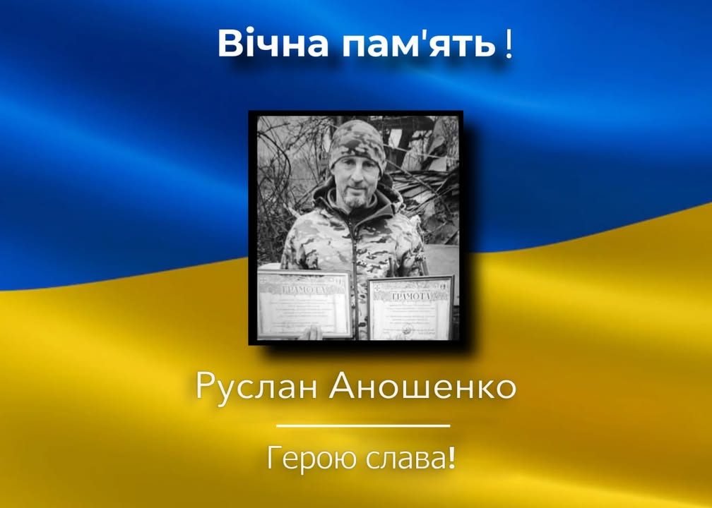 Помер Захисник України Руслан Аношенко з села Вільне