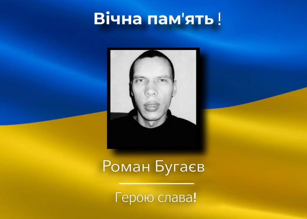 У бою за Україну загинув Роман Бугаєв