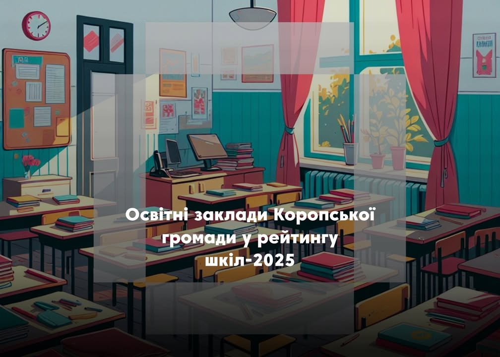 Рейтинг шкіл 2025: як показали себе навчальні заклади Новгород-Сіверського району