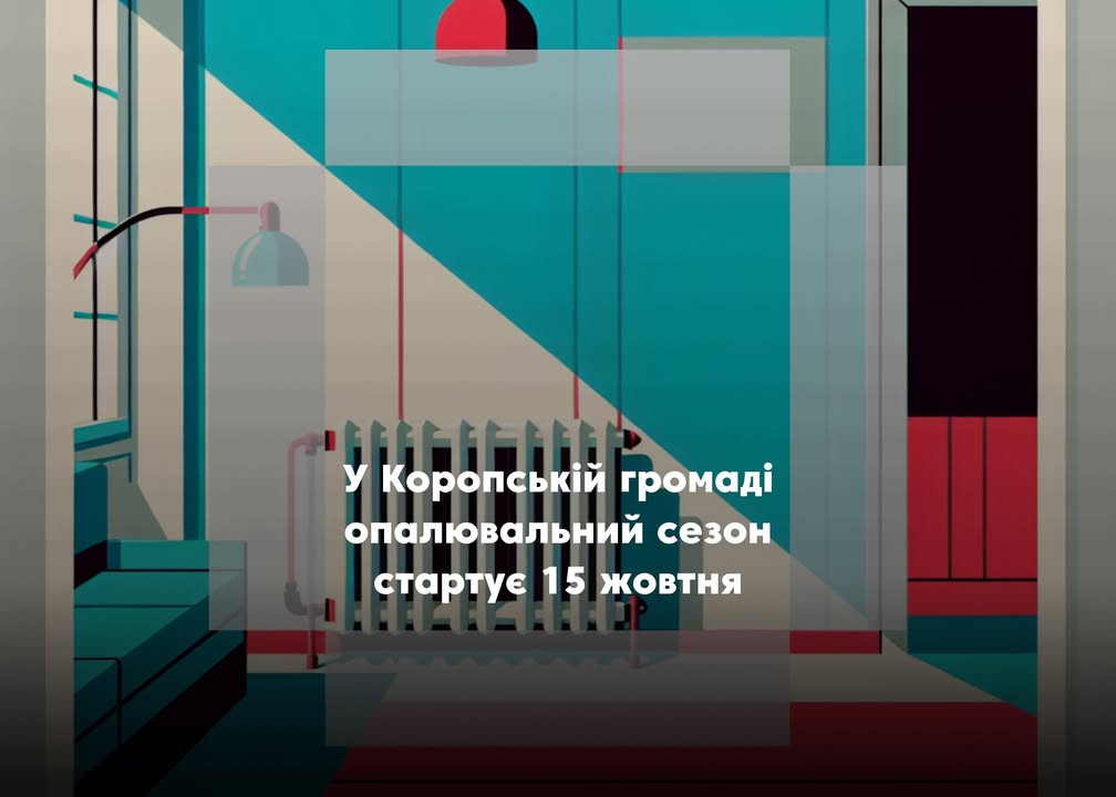 Коропська рада повідомляє дату початку опалювального сезону