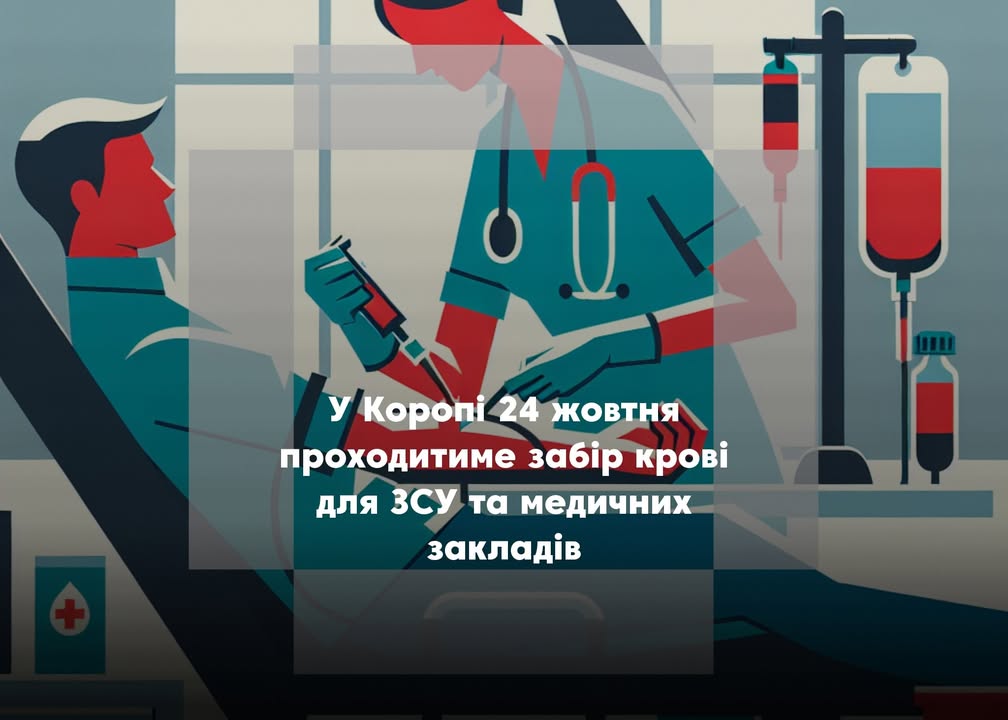 У Коропі відбудеться забір крові для ЗСУ та медичних закладів області