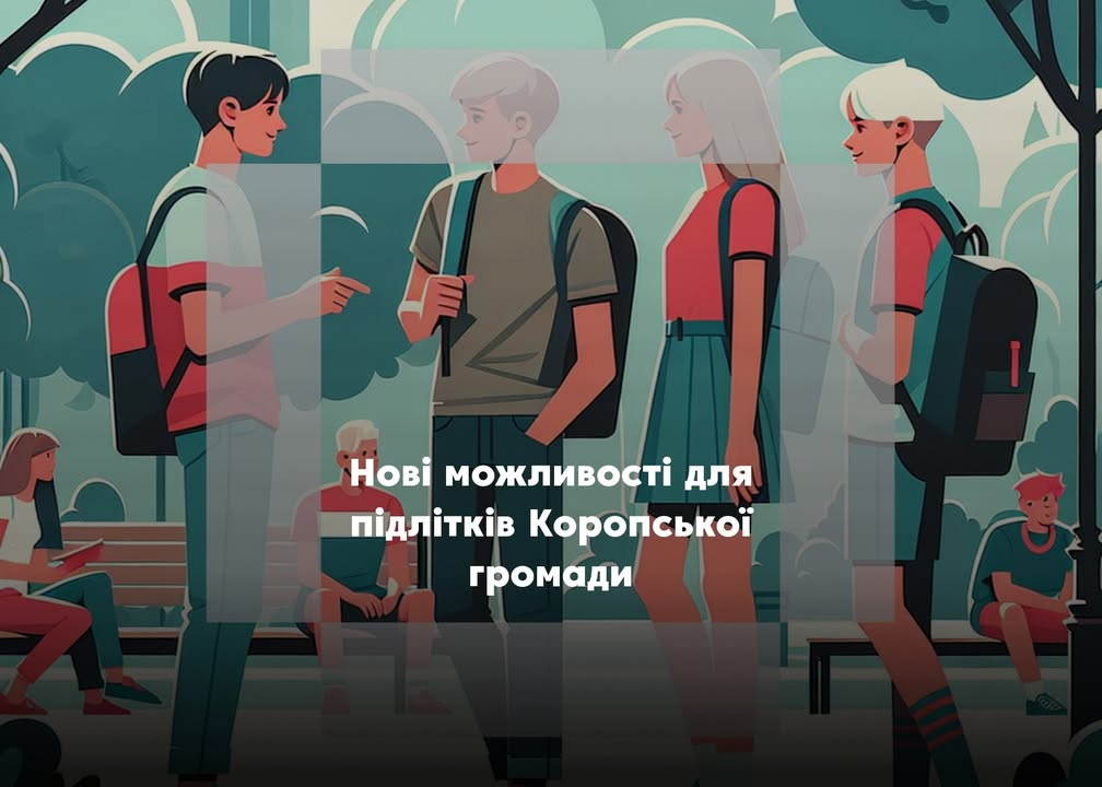 Коропська громада увійшла до національного пілотного проєкту з профорієнтації дітей та підлітків