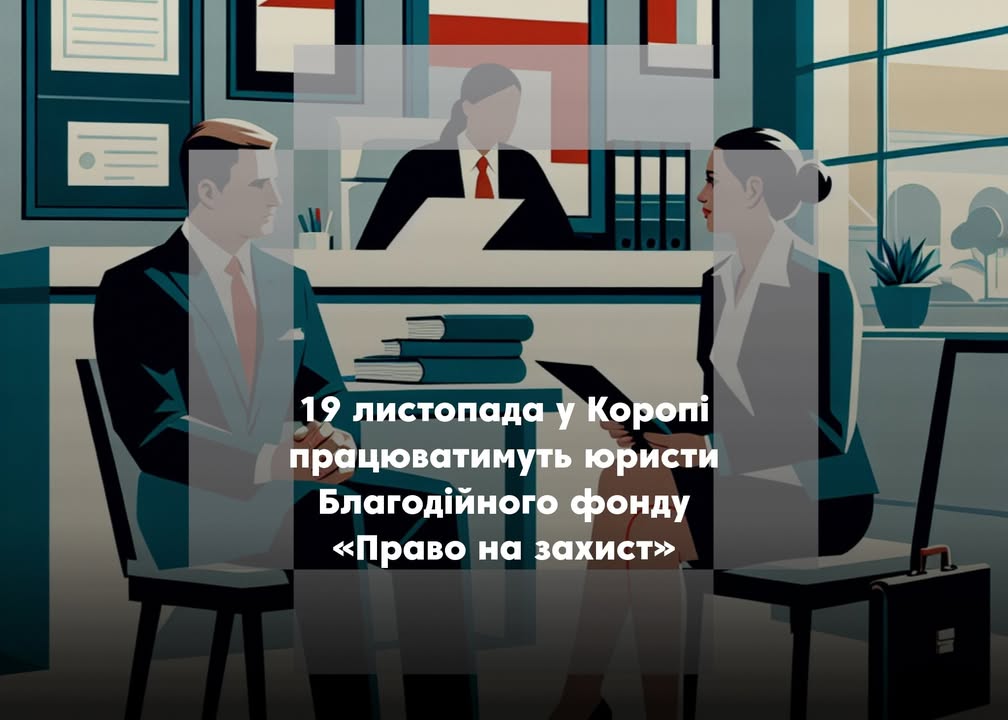 У Коропі працюватимуть юристи Благодійного фонду «Право на захист»