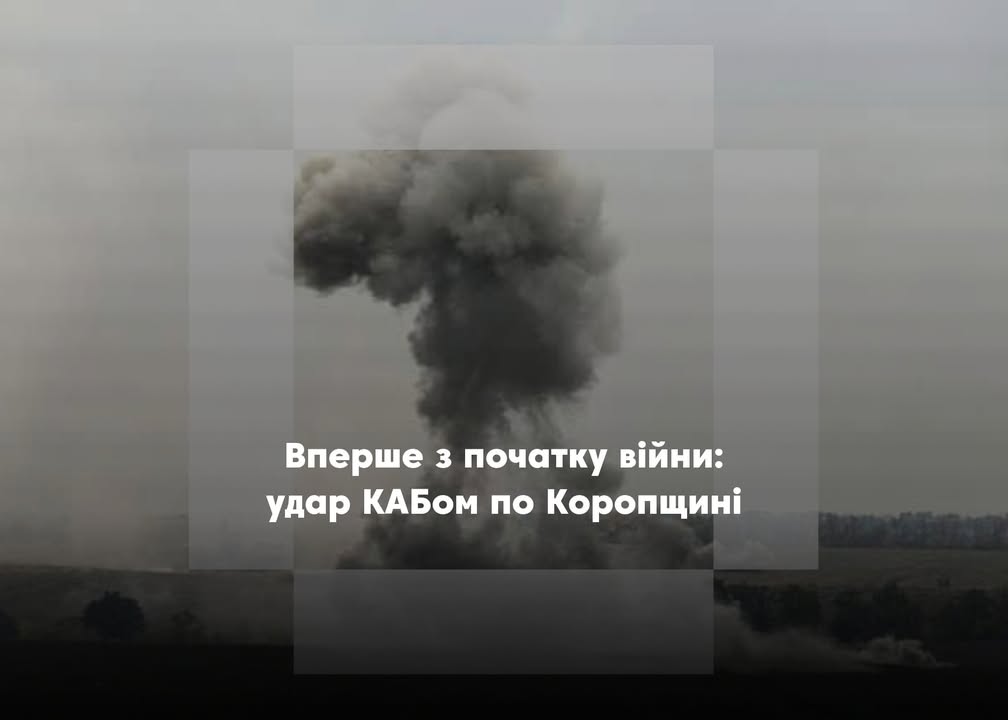 Росіяни вперше вдарили КАБом по Коропській громаді: в одному із сіл зникло світло