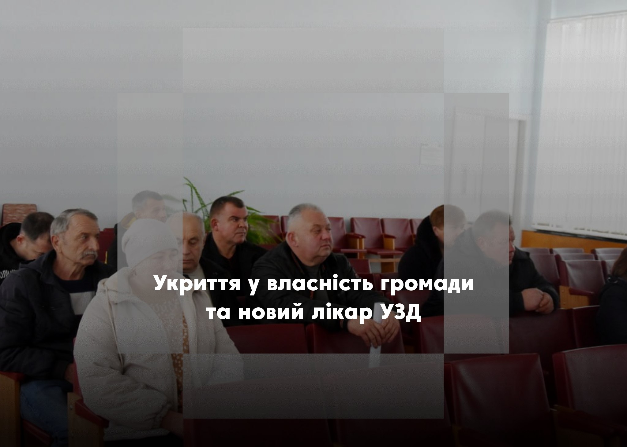 Виконком у Коропі: передача протирадіаційного укриття та розширення штату лікарні