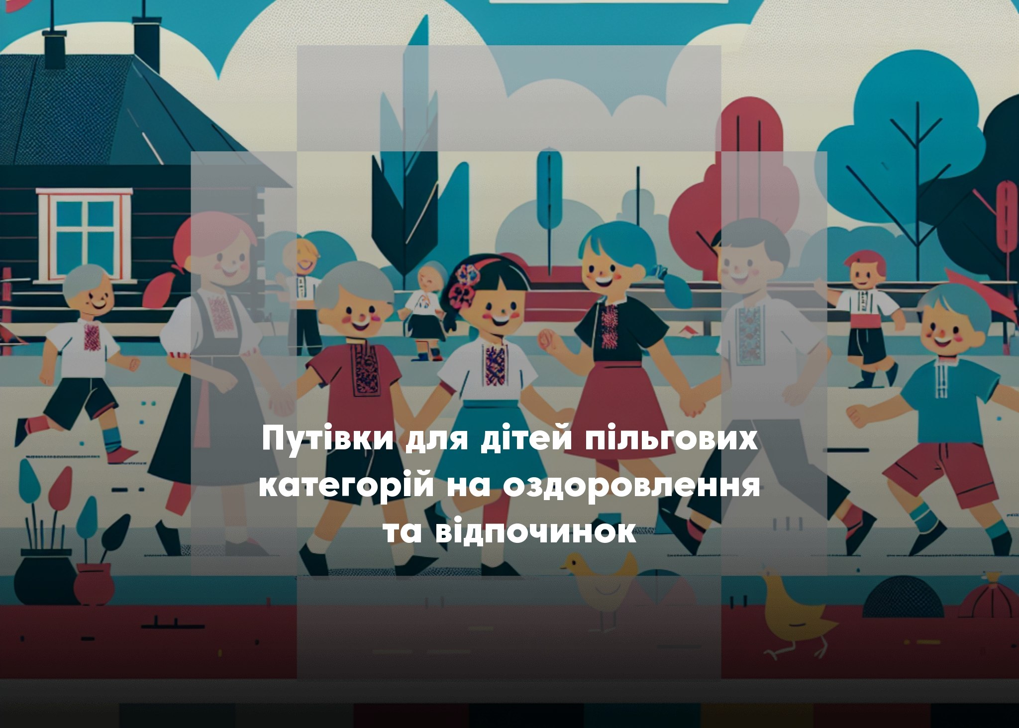 Путівки до «Артеку» для дітей пільгових категорій