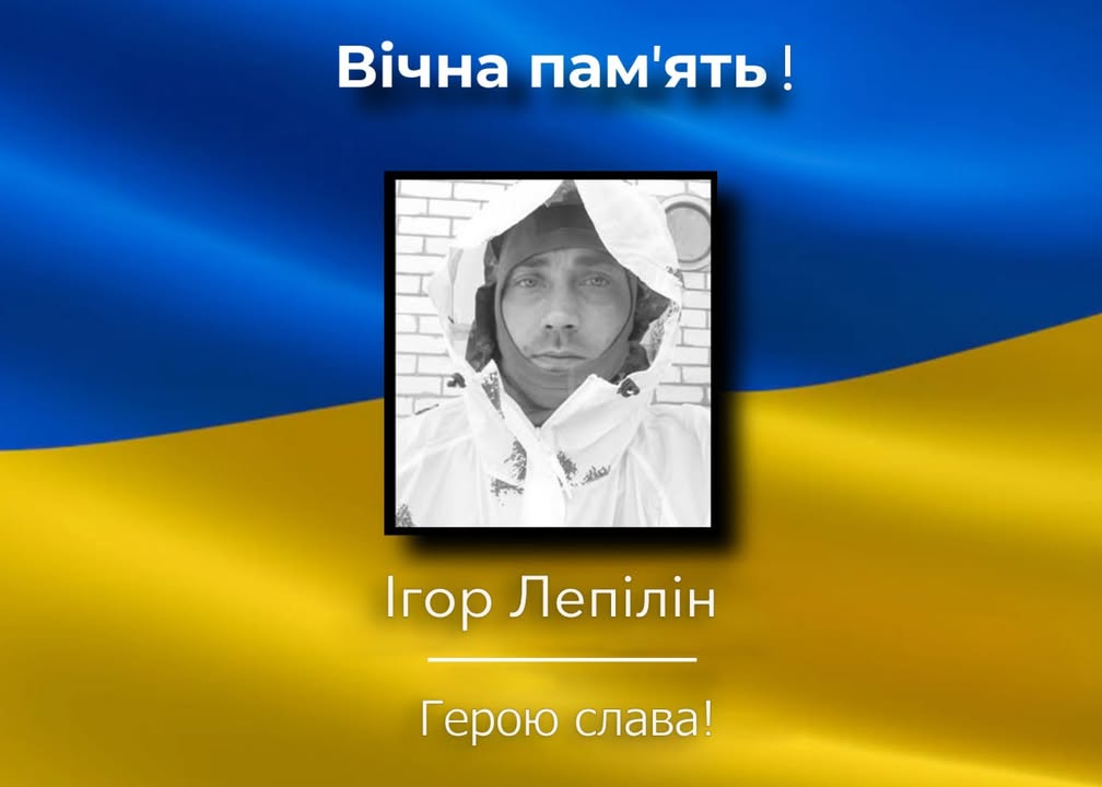 У Коропі попрощалися із загиблим захисником Ігорем Лепіліним