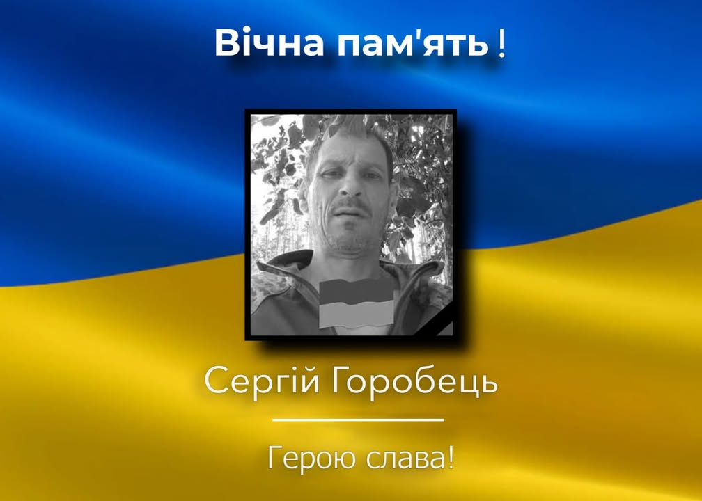 На Коропщині попрощалися із загиблим захисником Сергієм Горобцем