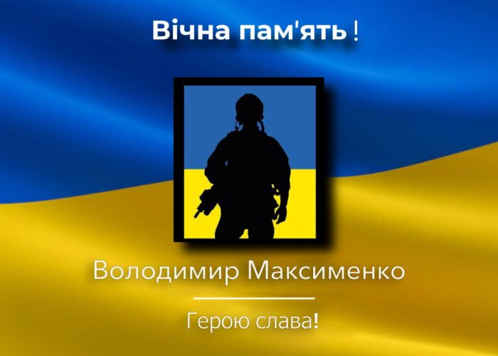 Помер військовослужбовець із Коропської громади Володимир Максименко