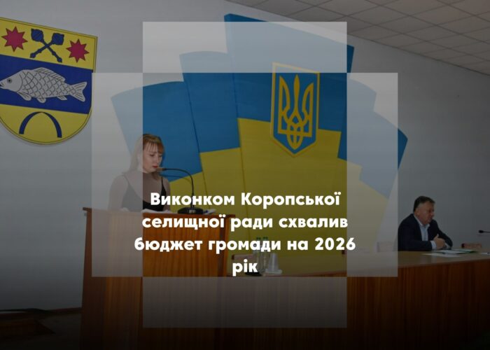 Коропський виконком погодив бюджет-2026 обсягом 169,8 млн грн