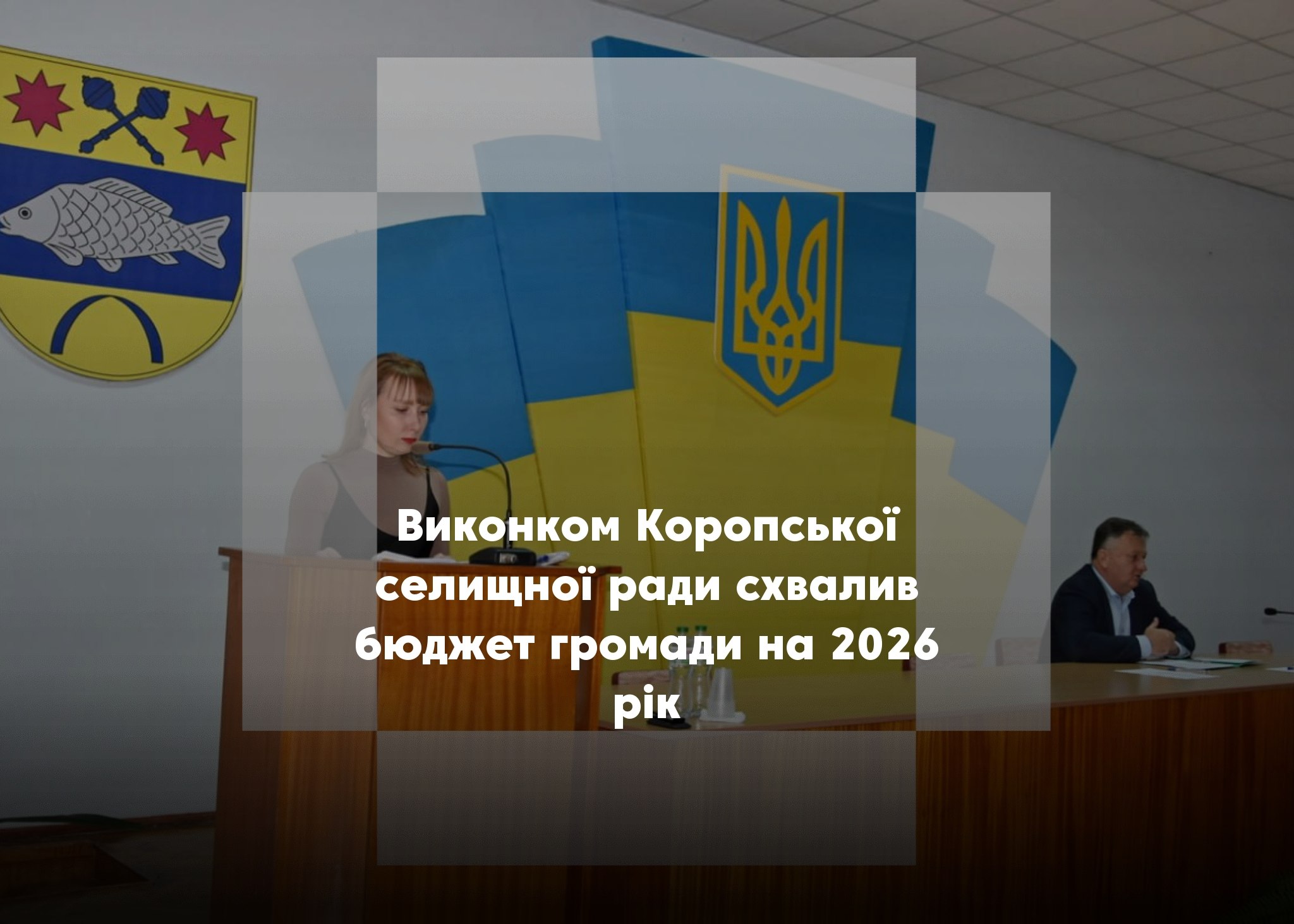 Коропський виконком погодив бюджет-2026 обсягом 169,8 млн грн