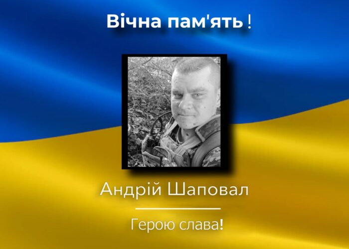 У Коропській громаді підтверджено загибель військовослужбовця Андрія Шаповала