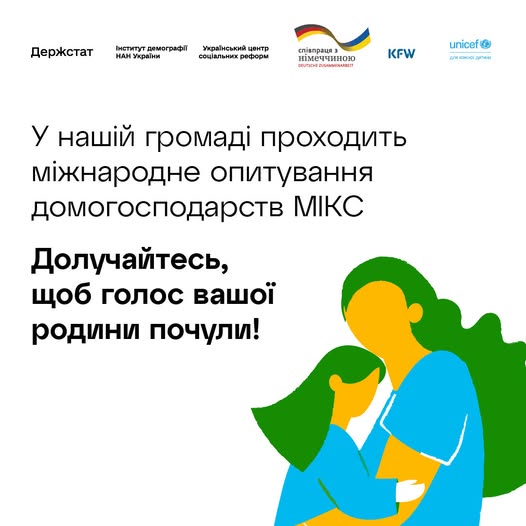 Коропська громада долучається до міжнародного опитування домогосподарств