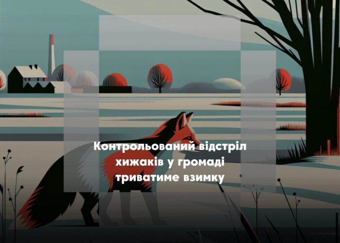 У Коропській громаді взимку триватиме відстріл хижих тварин