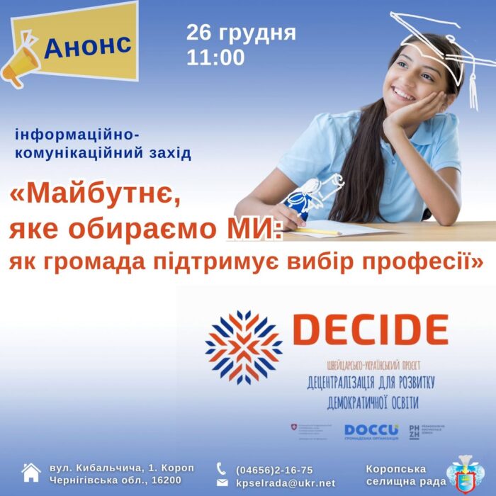 У Коропі обговорять, як допомогти школярам з вибором майбутньої професії