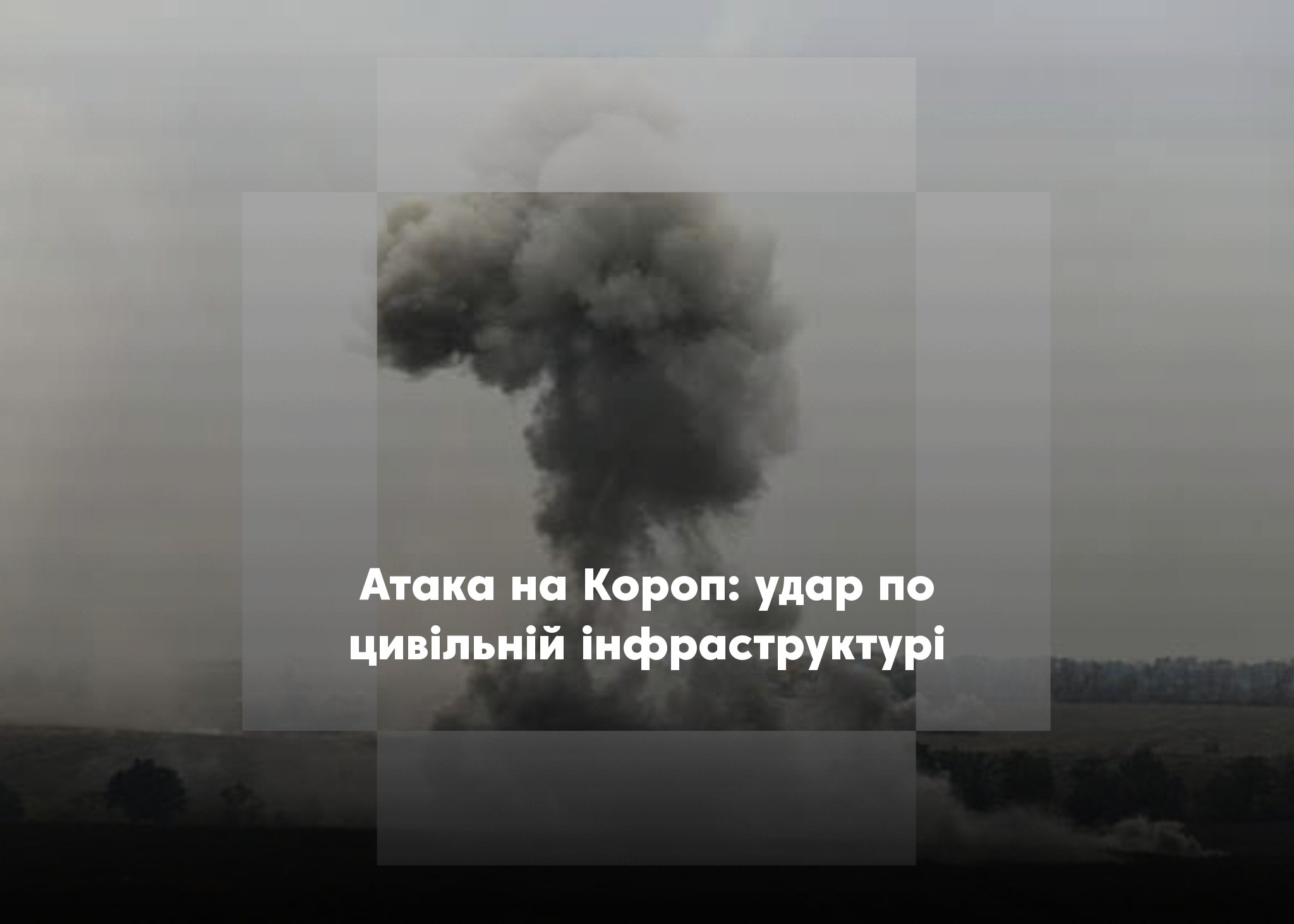 У Коропі ворожий безпілотник поцілив у цивільний об’єкт — начальник РВА