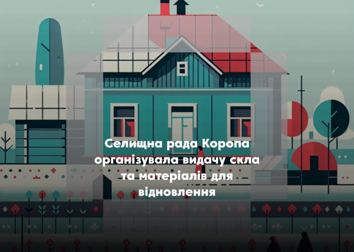 У Коропській громаді видаватимуть матеріали для ліквідації пошкоджень