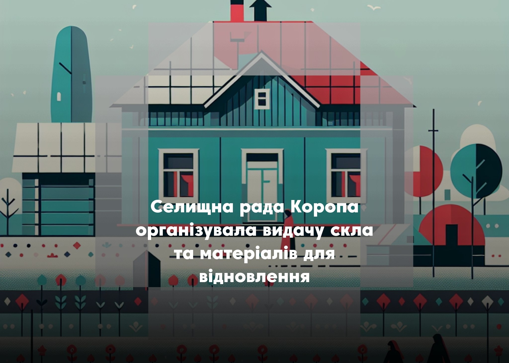 У Коропській громаді видаватимуть матеріали для ліквідації пошкоджень