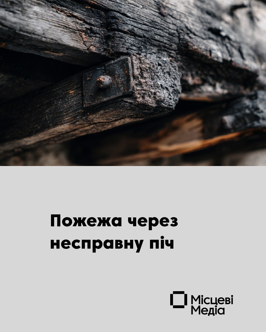 У Коропі горів житловий будинок
