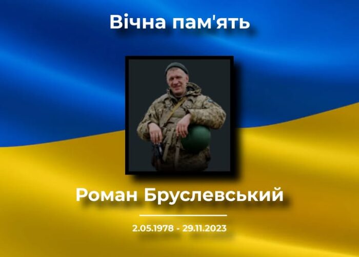 У Коропській громаді підтвердили загибель головного сержанта Романа Бруслевського