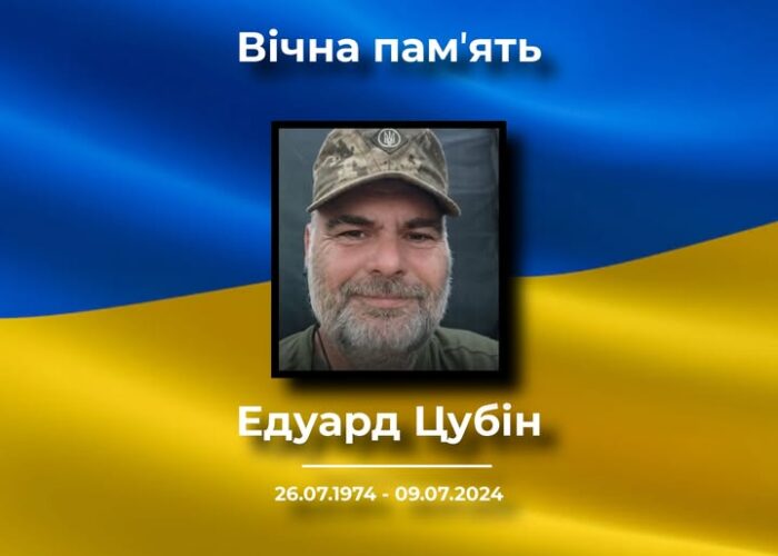 У Коропській громаді прощаються з Едуардом Цубіним