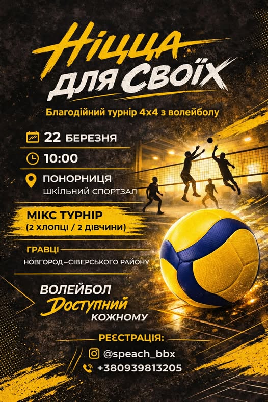 У Понорниці проведуть волейбольний турнір для жителів Новгород-Сіверщини