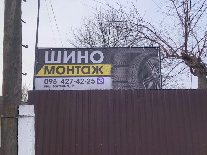 Шиномонтаж Короп — Автосервіс у Коропі