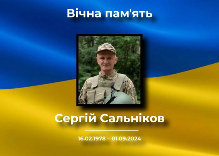 У Коропській громаді підтвердили загибель Сергія Сальнікова