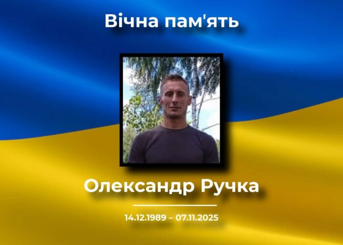 Коропська громада втратила захисника Олександра Ручку