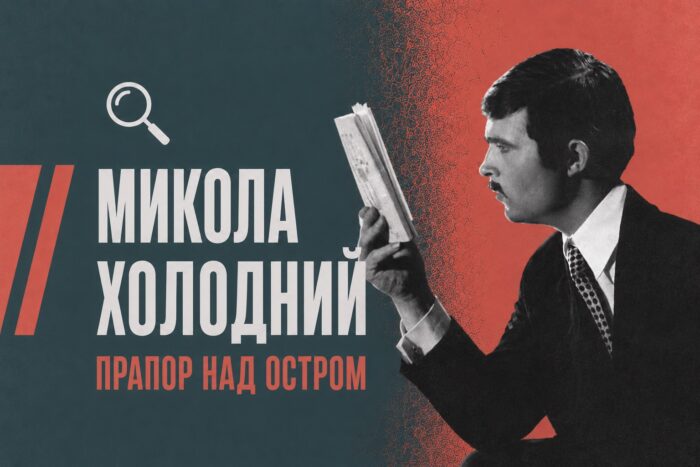 Хлопець із хутора Ягідний під Краснопіллям, чий «Крик з могили» видали одночасно в Балтиморі, Парижі й Торонто: невідома історія Миколи Холодного