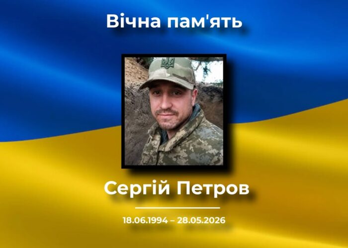 У Коропській громаді прощатимуться з Сергієм Петровим