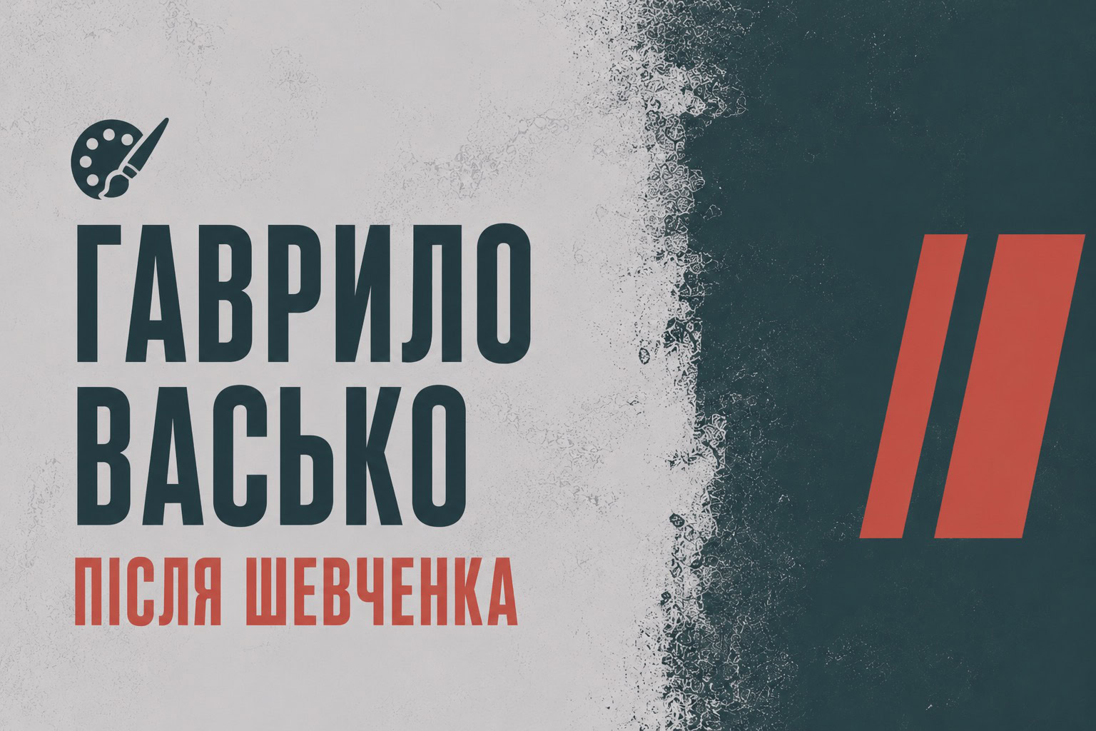 Художник, який зайняв місце Шевченка: коропський живописець Гаврило Васько