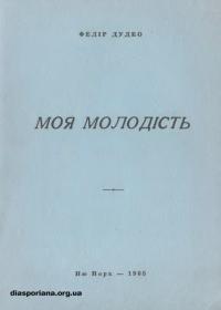 Шабалинівський хлопчина, який пройшов УНР, Львів, Краків і завершив життя над Гудзоном: повернення Федора Дудка