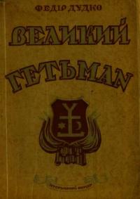 Шабалинівський хлопчина, який пройшов УНР, Львів, Краків і завершив життя над Гудзоном: повернення Федора Дудка