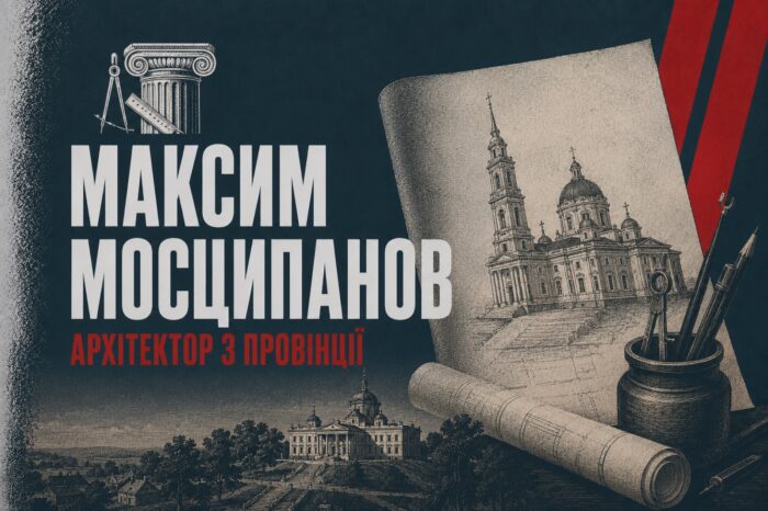 Архітектор, що не міг прожити з архітектури: Максим Мосципанов і його Короп