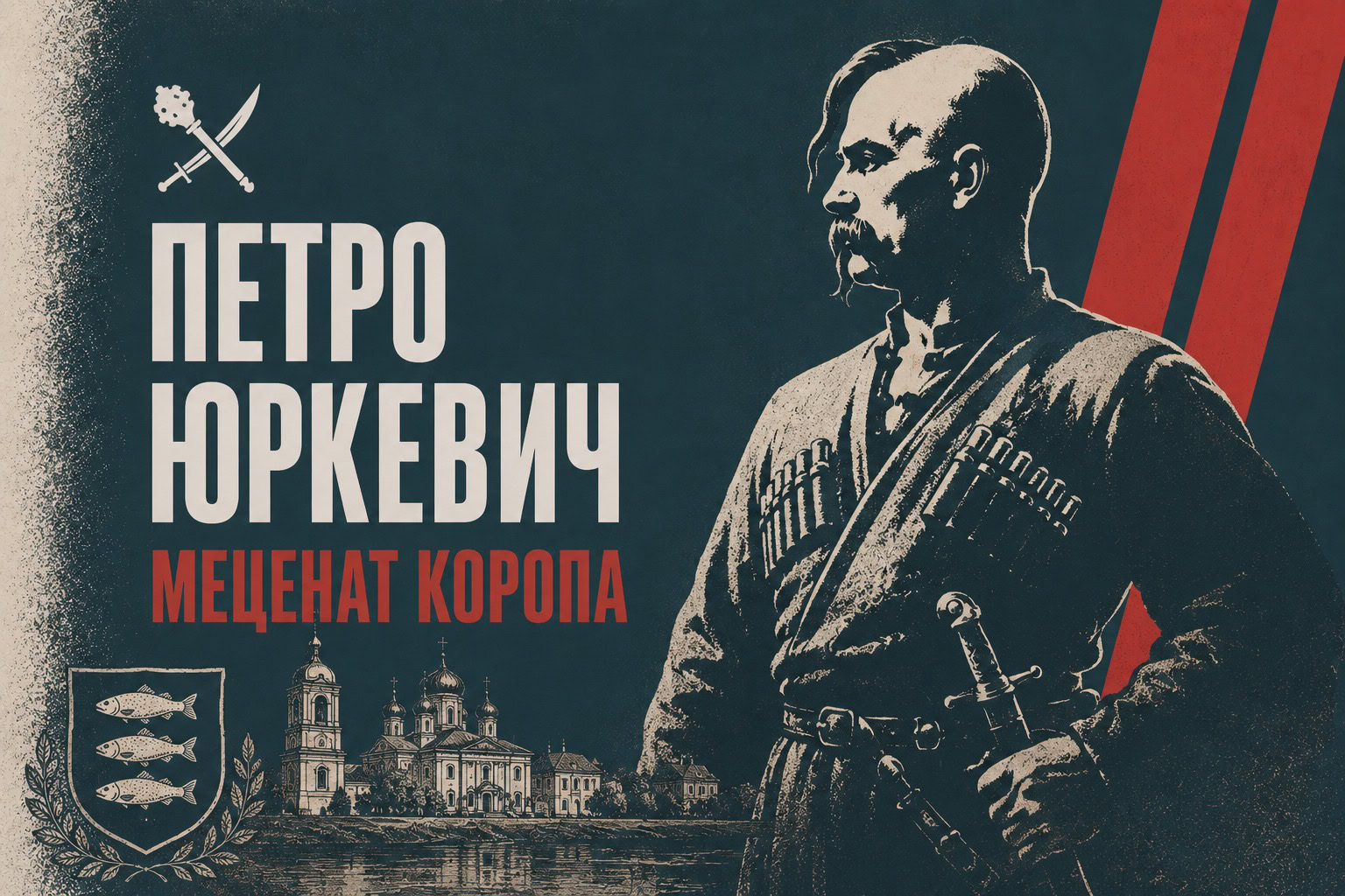 Отаман, від якого лишилися дві церкви